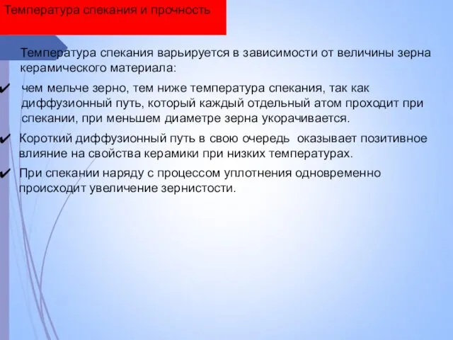 Температура спекания и прочность Температура спекания варьируется в зависимости от величины