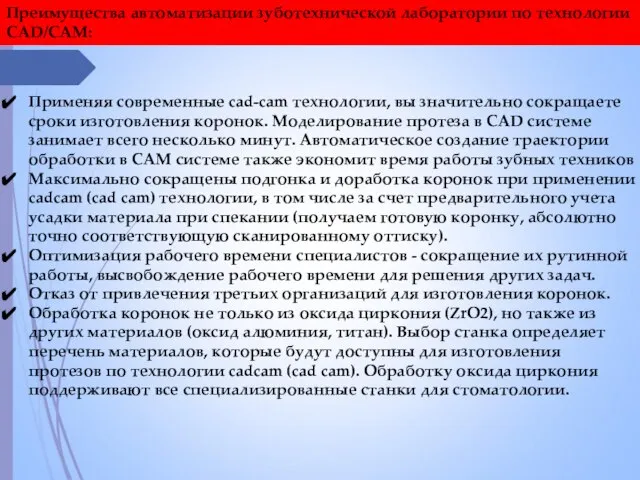 Преимущества автоматизации зуботехнической лаборатории по технологии CAD/CAM: Применяя современные cad-cam технологии,