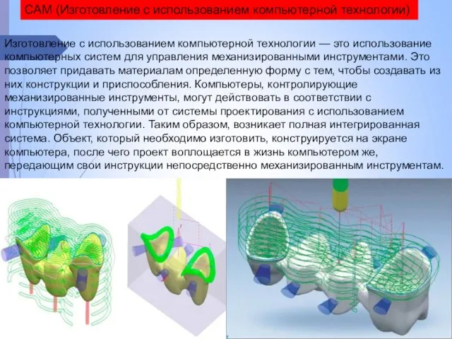 Изготовление с использованием компьютерной технологии — это использование компьютерных систем для