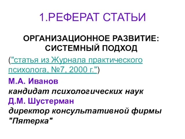 1.РЕФЕРАТ СТАТЬИ ОРГАНИЗАЦИОННОЕ РАЗВИТИЕ: СИСТЕМНЫЙ ПОДХОД ("статья из Журнала практического психолога,