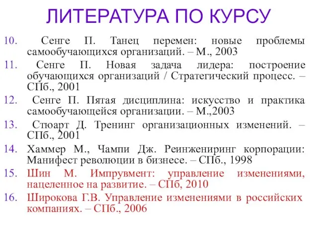 ЛИТЕРАТУРА ПО КУРСУ Сенге П. Танец перемен: новые проблемы самообучающихся организаций.