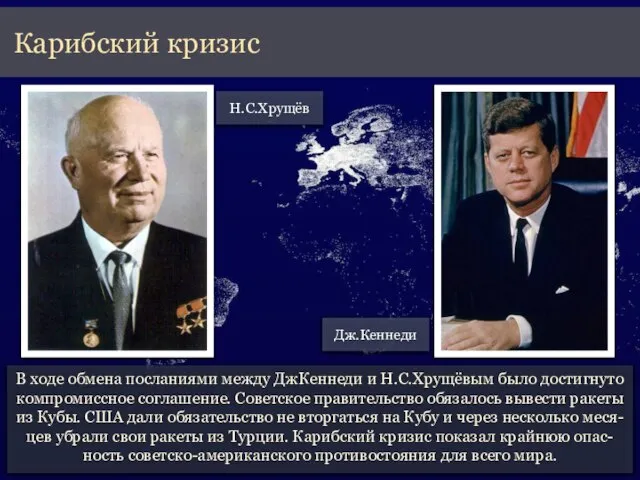 В ходе обмена посланиями между ДжКеннеди и Н.С.Хрущёвым было достигнуто компромиссное