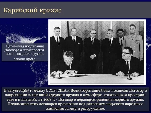 В августе 1963 г. между СССР, США и Великобританией был подписан