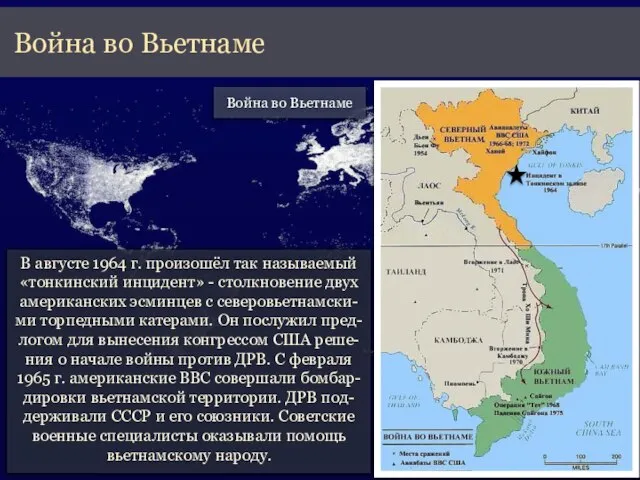 В августе 1964 г. произошёл так называемый «тонкинский инцидент» - столкновение