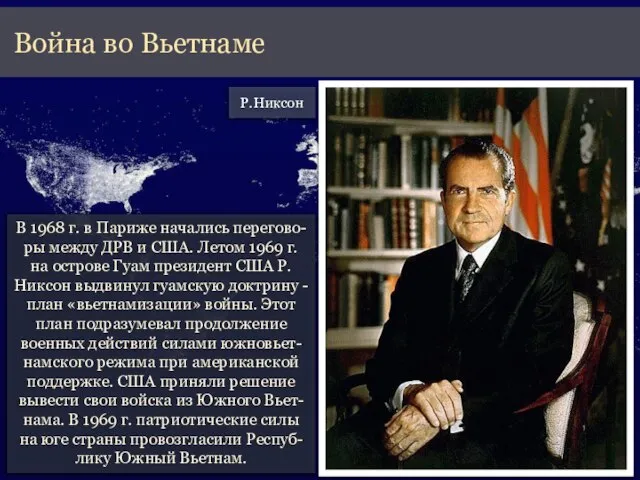 В 1968 г. в Париже начались перегово-ры между ДРВ и США.