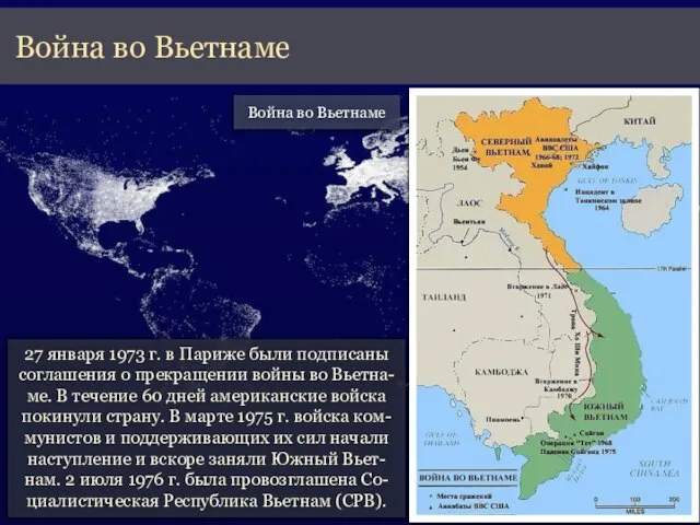 27 января 1973 г. в Париже были подписаны соглашения о прекращении