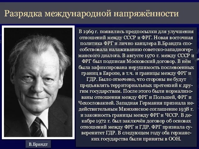 В 1969 г. появились предпосылки для улучшения отношений между СССР и