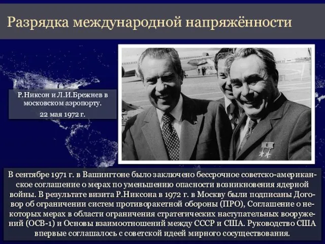 В сентябре 1971 г. в Вашингтоне было заключено бессрочное советско-американ-ское соглашение