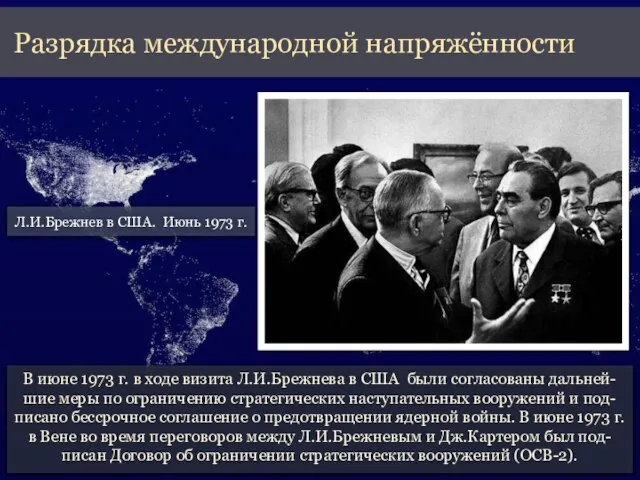 В июне 1973 г. в ходе визита Л.И.Брежнева в США были