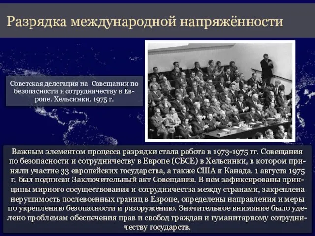 Важным элементом процесса разрядки стала работа в 1973-1975 гг. Совещания по