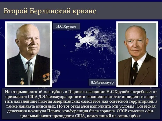 На открывшемся 16 мая 1960 г. в Париже совещании Н.С.Хрущёв потребовал