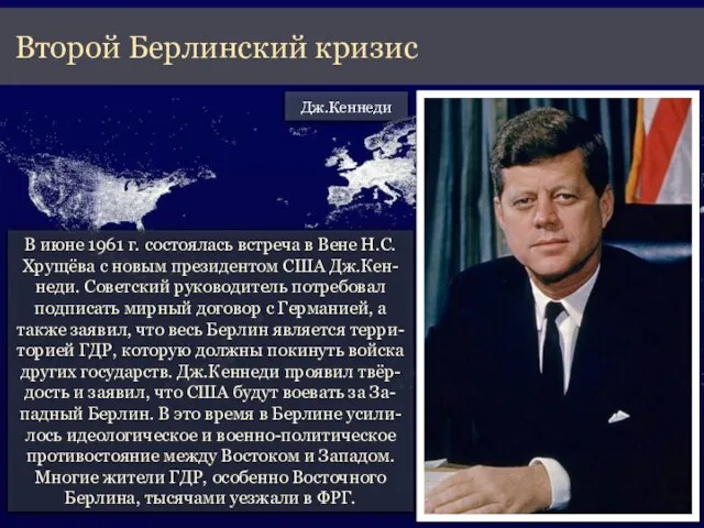 В июне 1961 г. состоялась встреча в Вене Н.С. Хрущёва с