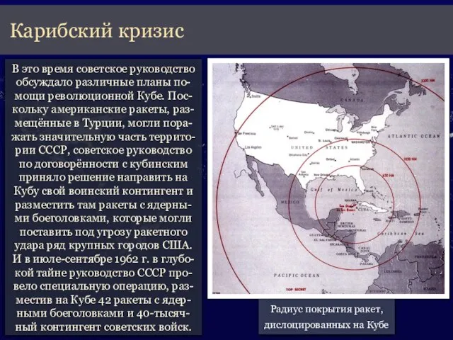 В это время советское руководство обсуждало различные планы по-мощи революционной Кубе.