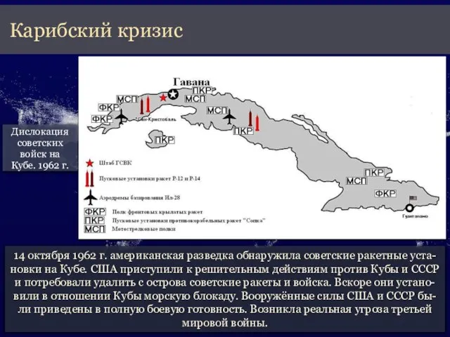 14 октября 1962 г. американская разведка обнаружила советские ракетные уста-новки на