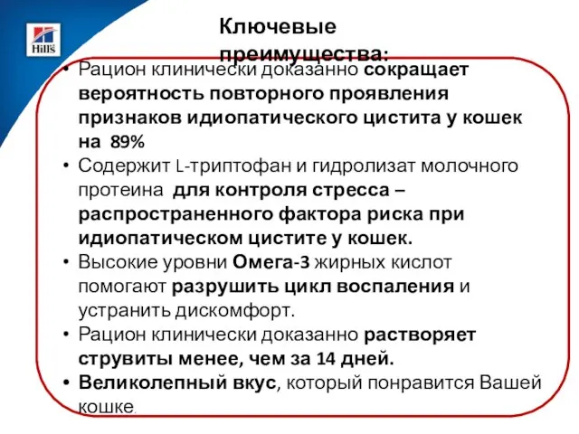 Рацион клинически доказанно сокращает вероятность повторного проявления признаков идиопатического цистита у