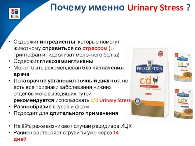 Почему именно Urinary Stress ? Содержит ингредиенты, которые помогут животному справиться