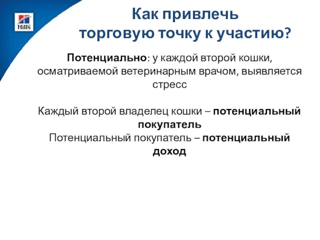 Как привлечь торговую точку к участию? Потенциально: у каждой второй кошки,