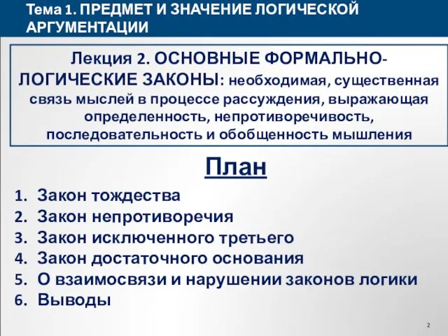 Тема 1. ПРЕДМЕТ И ЗНАЧЕНИЕ ЛОГИЧЕСКОЙ АРГУМЕНТАЦИИ Лекция 2. ОСНОВНЫЕ ФОРМАЛЬНО-ЛОГИЧЕСКИЕ