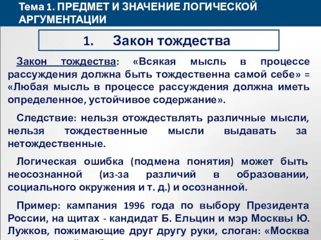 Тема 1. ПРЕДМЕТ И ЗНАЧЕНИЕ ЛОГИЧЕСКОЙ АРГУМЕНТАЦИИ Закон тождества Закон тождества: