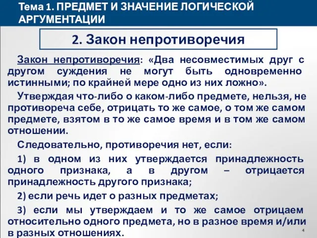 Тема 1. ПРЕДМЕТ И ЗНАЧЕНИЕ ЛОГИЧЕСКОЙ АРГУМЕНТАЦИИ 2. Закон непротиворечия Закон