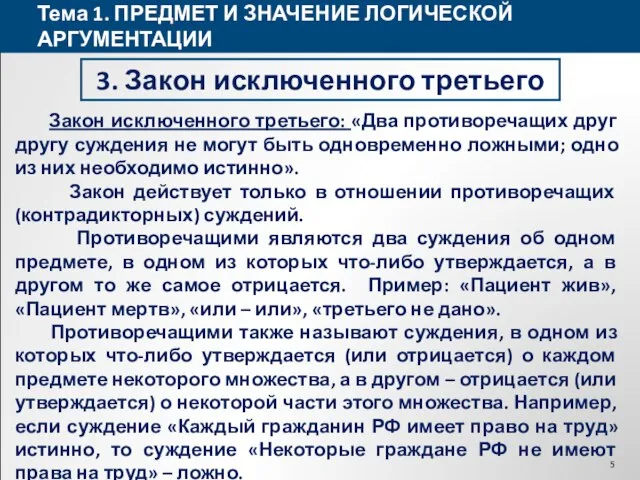 Тема 1. ПРЕДМЕТ И ЗНАЧЕНИЕ ЛОГИЧЕСКОЙ АРГУМЕНТАЦИИ 3. Закон исключенного третьего