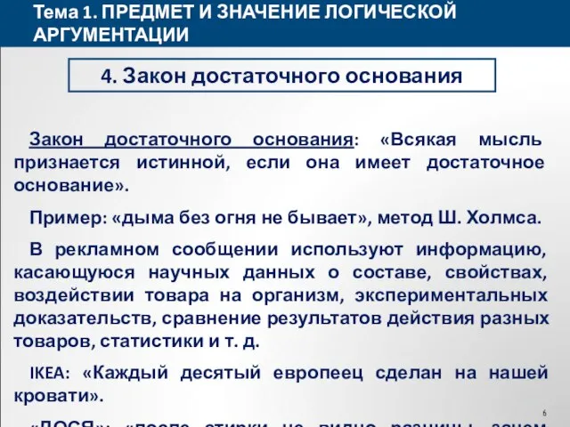 Тема 1. ПРЕДМЕТ И ЗНАЧЕНИЕ ЛОГИЧЕСКОЙ АРГУМЕНТАЦИИ 4. Закон достаточного основания