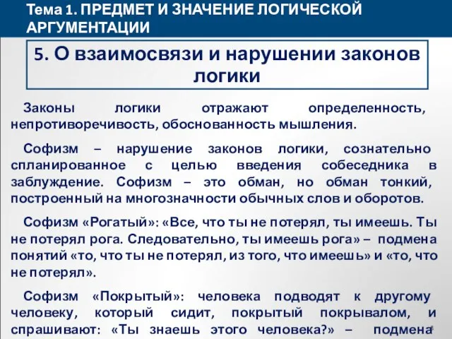 Тема 1. ПРЕДМЕТ И ЗНАЧЕНИЕ ЛОГИЧЕСКОЙ АРГУМЕНТАЦИИ 5. О взаимосвязи и