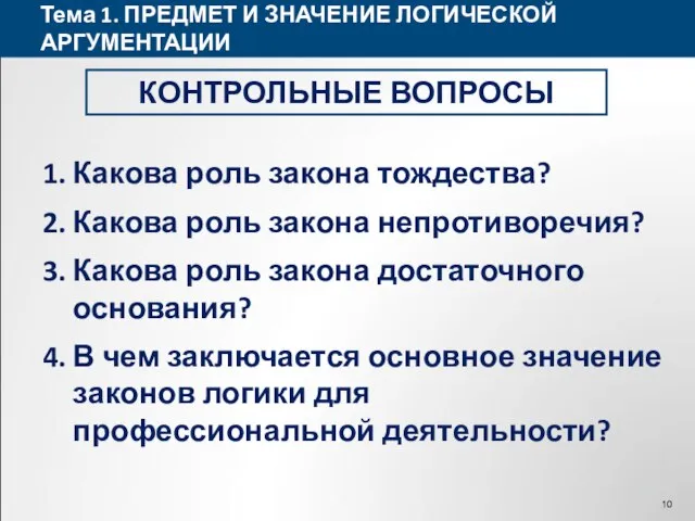 Тема 1. ПРЕДМЕТ И ЗНАЧЕНИЕ ЛОГИЧЕСКОЙ АРГУМЕНТАЦИИ КОНТРОЛЬНЫЕ ВОПРОСЫ Какова роль