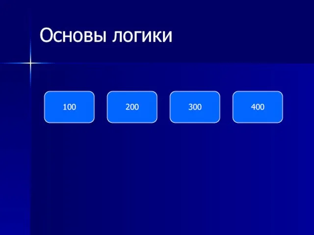 Основы логики 100 200 300 400