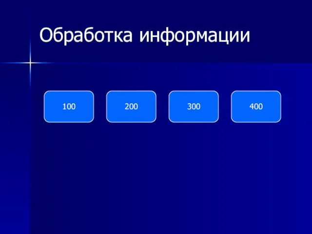 Обработка информации 100 200 300 400