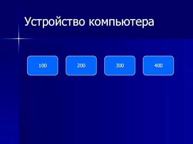 Устройство компьютера 100 200 300 400