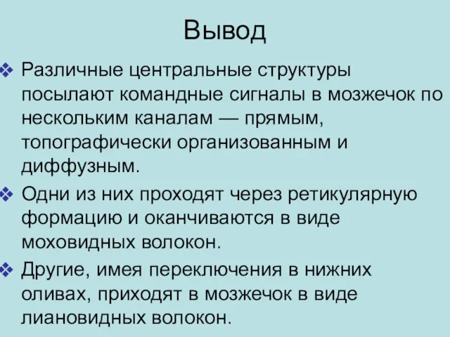 Вывод Различные центральные структуры посылают командные сигналы в мозжечок по нескольким