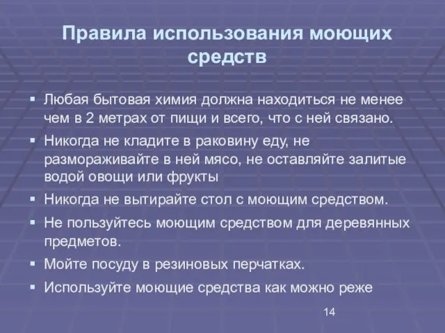 Правила использования моющих средств Любая бытовая химия должна находиться не менее