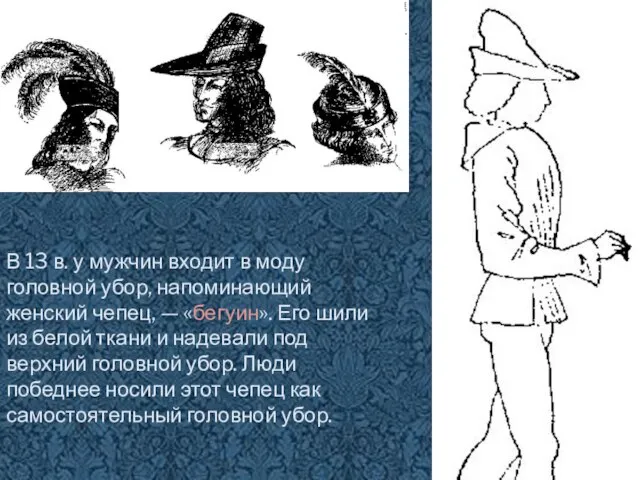 В 13 в. у мужчин входит в моду головной убор, напоминающий