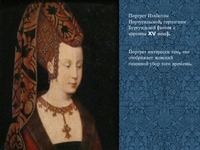 Портрет Изабеллы Португальской, герцогини Бургундской (копия с картины XV века). Портрет