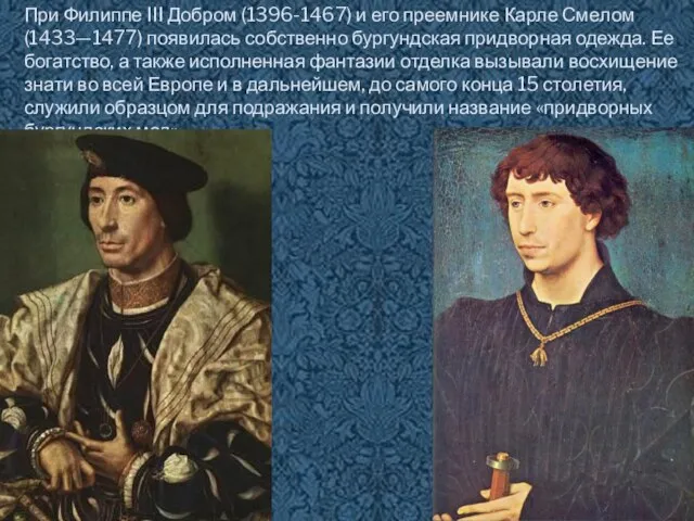 При Филиппе III Добром (1396-1467) и его преемнике Карле Смелом (1433—1477)