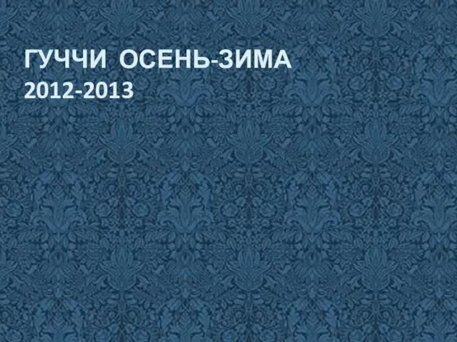 ГУЧЧИ ОСЕНЬ-ЗИМА 2012-2013