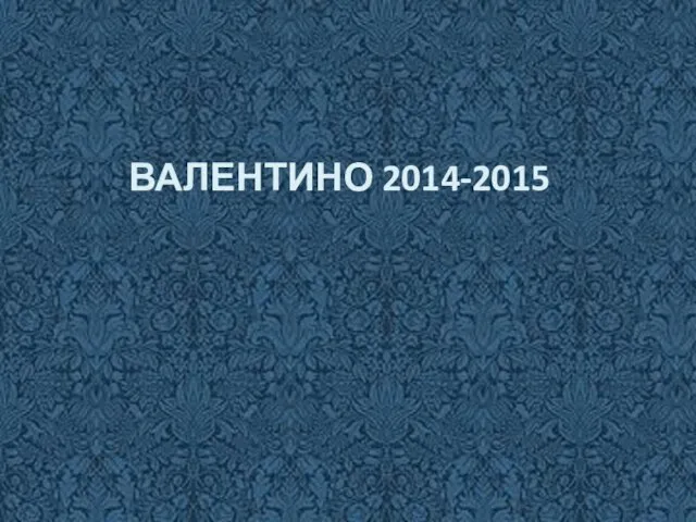 ВАЛЕНТИНО 2014-2015