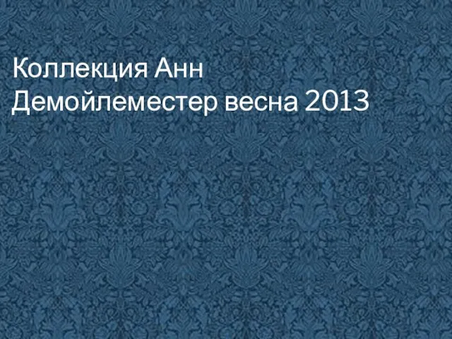 Коллекция Анн Демойлеместер весна 2013 ,