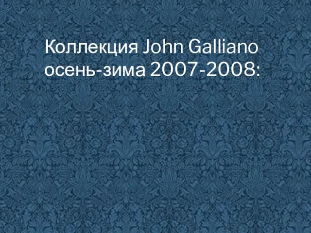 Коллекция John Galliano осень-зима 2007-2008: