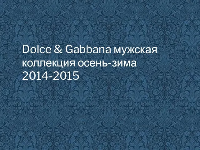 Dolce & Gabbana мужская коллекция осень-зима 2014-2015