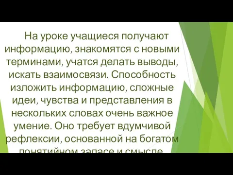 На уроке учащиеся получают информацию, знакомятся с новыми терминами, учатся делать