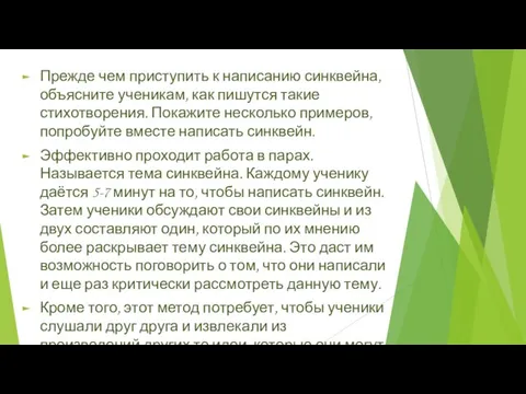 Прежде чем приступить к написанию синквейна, объясните ученикам, как пишутся такие