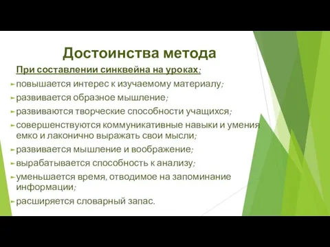 Достоинства метода При составлении синквейна на уроках: повышается интерес к изучаемому