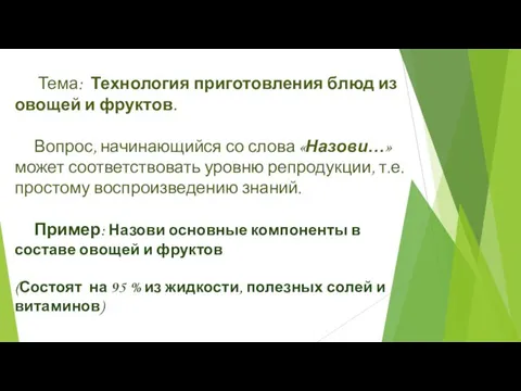 Тема: Технология приготовления блюд из овощей и фруктов. Вопрос, начинающийся со