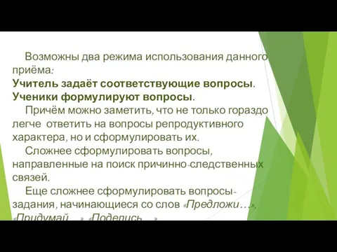 Возможны два режима использования данного приёма: Учитель задаёт соответствующие вопросы. Ученики