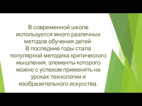 В современной школе используется много различных методов обучения детей. В последние