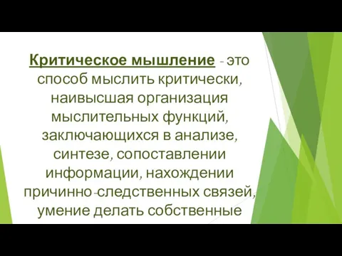 Критическое мышление - это способ мыслить критически, наивысшая организация мыслительных функций,