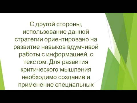 С другой стороны, использование данной стратегии ориентировано на развитие навыков вдумчивой