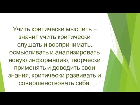 Учить критически мыслить – значит учить критически слушать и воспринимать, осмысливать